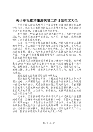 关于积极推动旅游扶贫工作计划范文大全