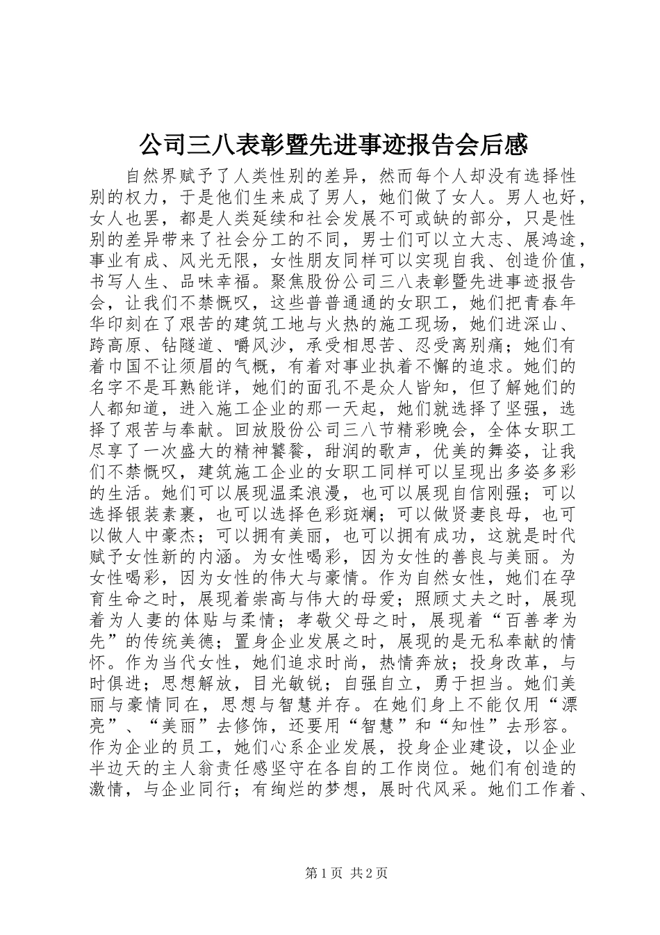 公司三八表彰暨先进事迹报告会后感_第1页
