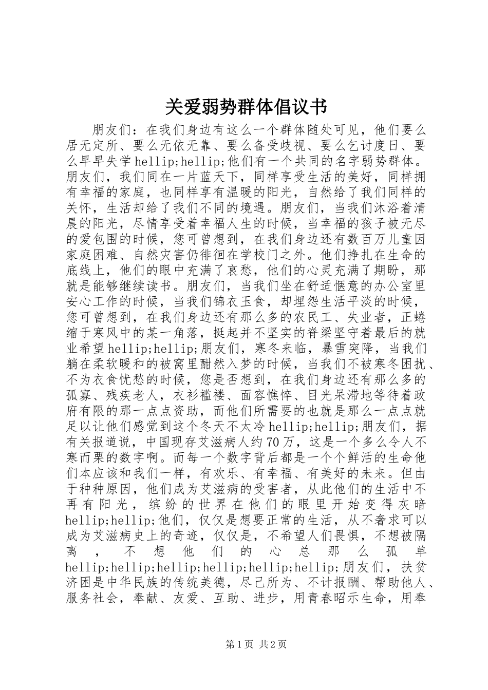 关爱弱势群体倡议书 (3)_第1页