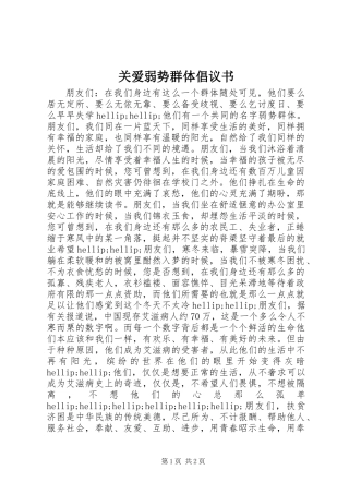 关爱弱势群体倡议书 (3)