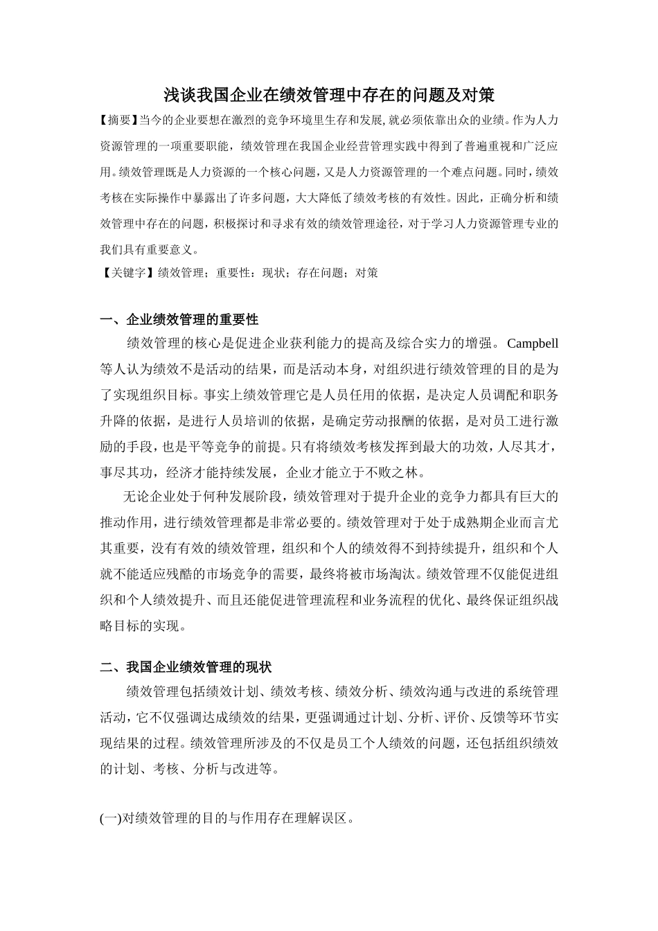 绩效管理在我国企业中存在的问题及对策分析_第1页