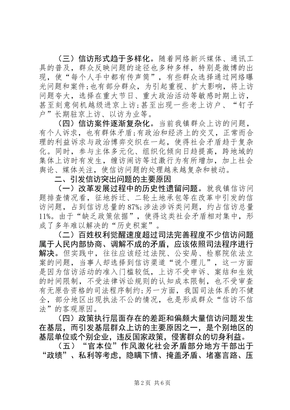 关于乡镇群众信访问题情况的调研报告_第2页