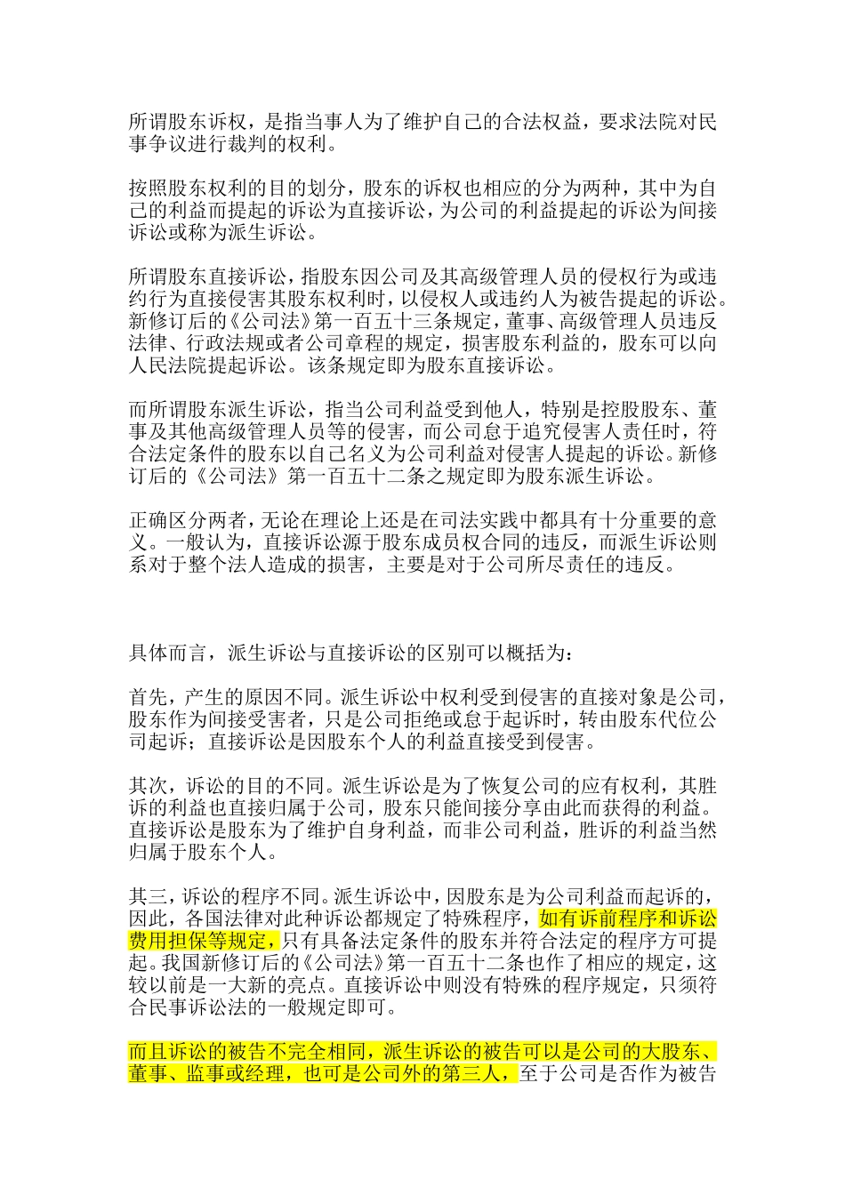 股东的直接诉讼与派生诉讼的区别_第1页