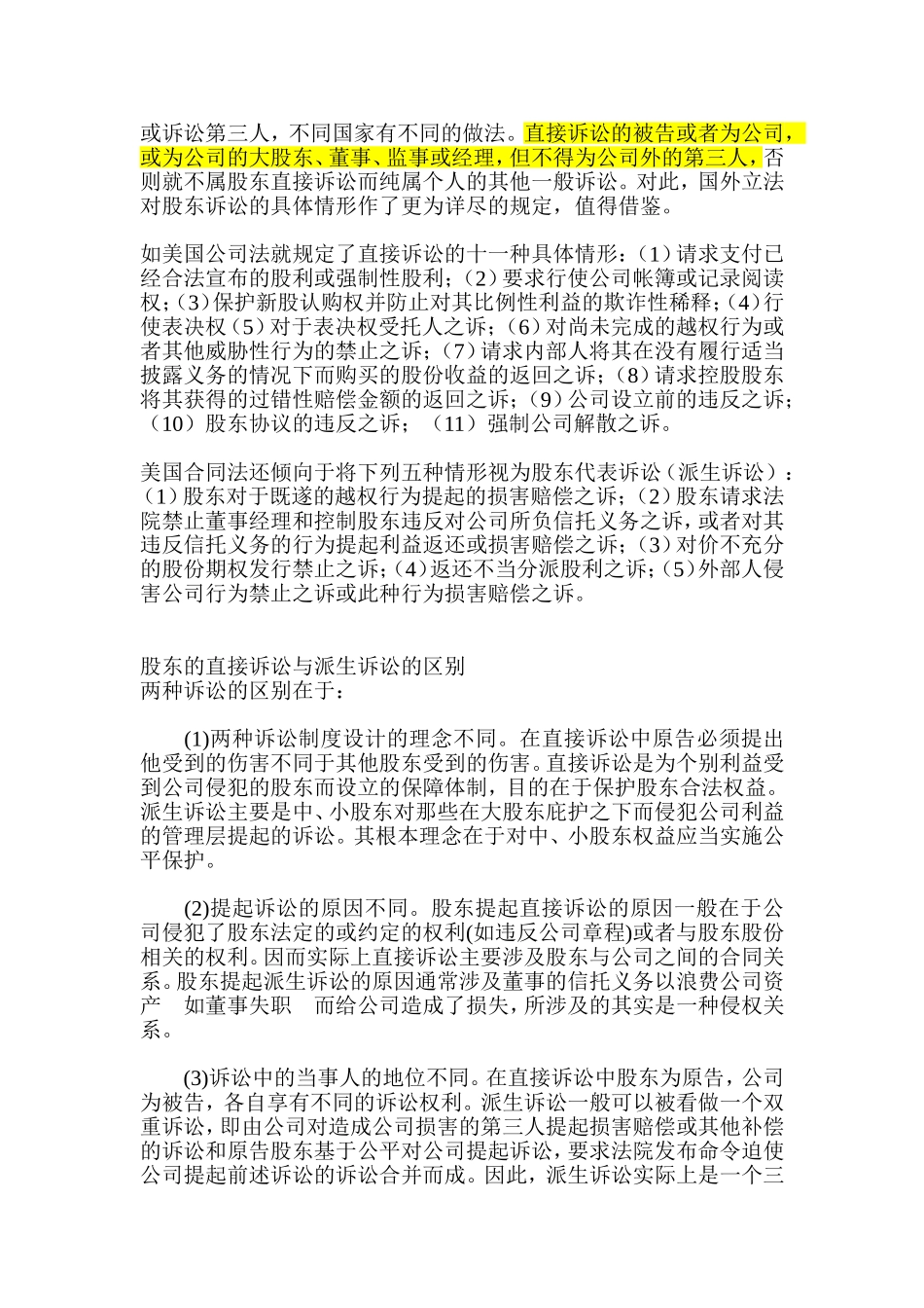 股东的直接诉讼与派生诉讼的区别_第2页