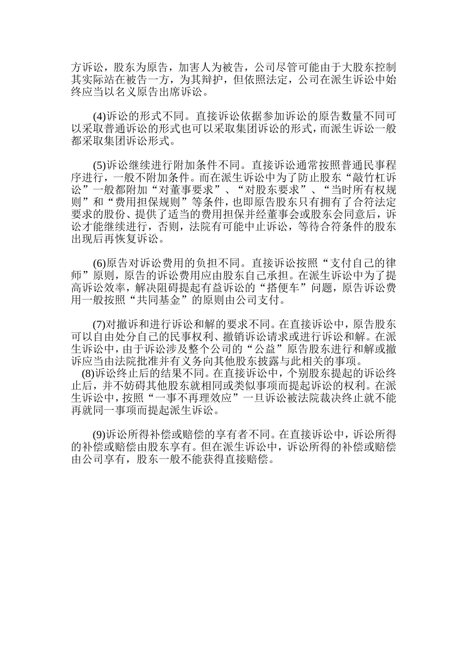 股东的直接诉讼与派生诉讼的区别_第3页