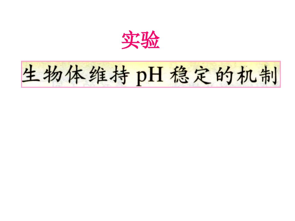 高中生物必修三 第1章生物体维持PH稳定的机制_第1页