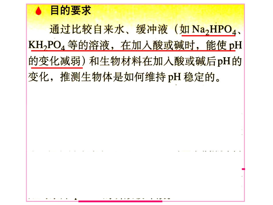 高中生物必修三 第1章生物体维持PH稳定的机制_第3页