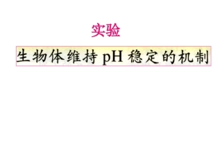 高中生物必修三 第1章生物体维持PH稳定的机制