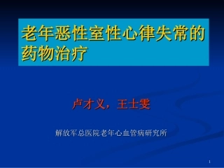 老年恶性室性心律失常的药物治疗