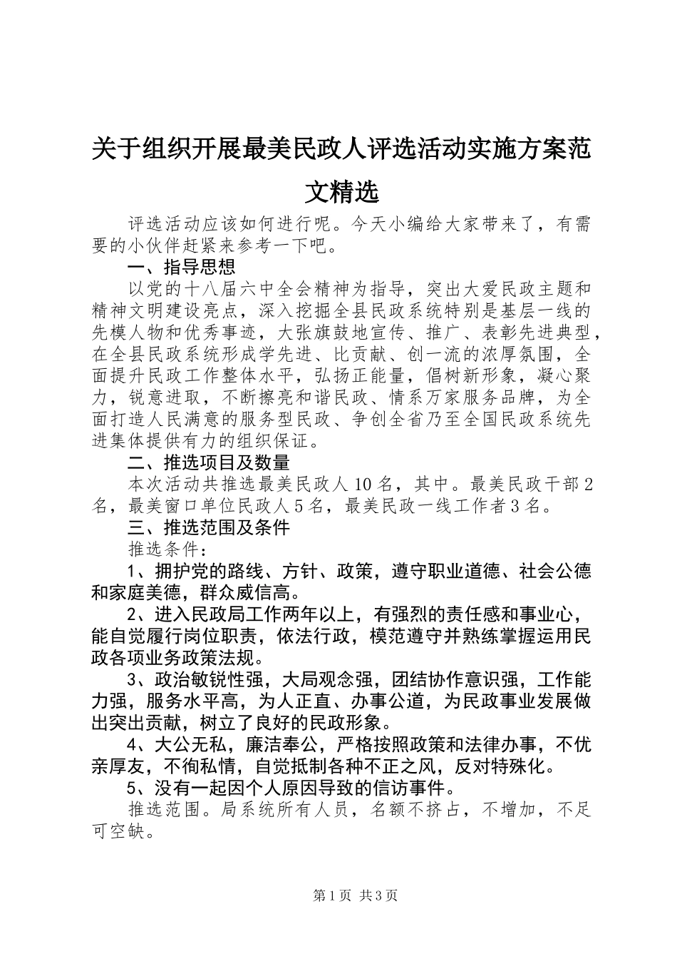关于组织开展最美民政人评选活动实施方案范文精选_第1页