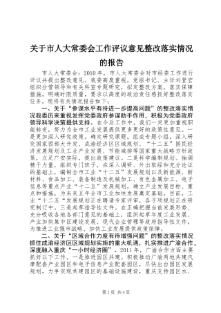 关于市人大常委会工作评议意见整改落实情况的报告