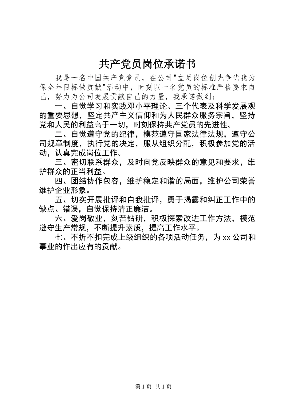 共产党员岗位承诺书_第1页