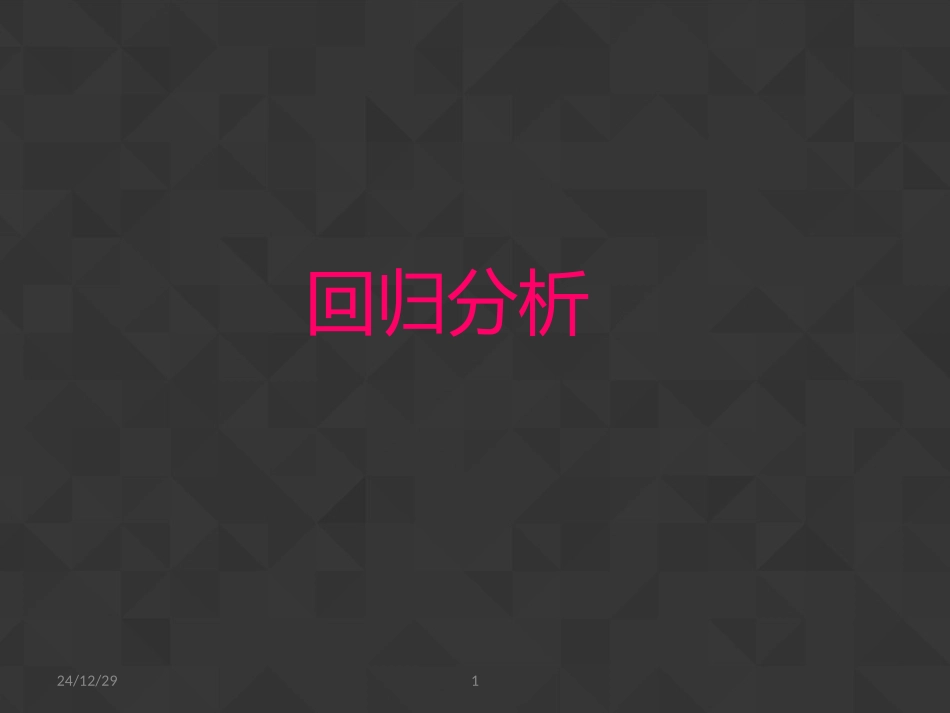 回归分析之理解和实例_第1页