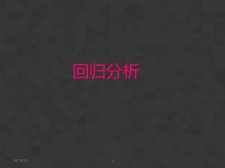 回归分析之理解和实例