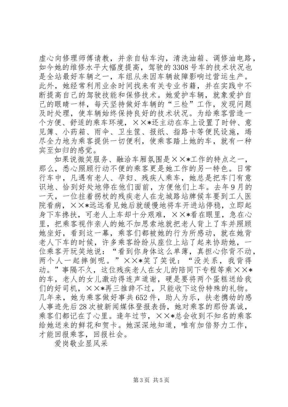 公交职工职业道德建设事迹材料_第3页