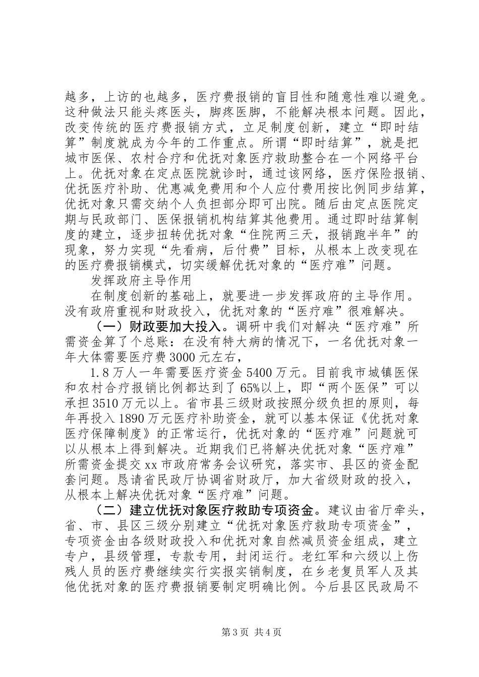 关于市优抚对象“医疗难”问题的调研报告_第3页