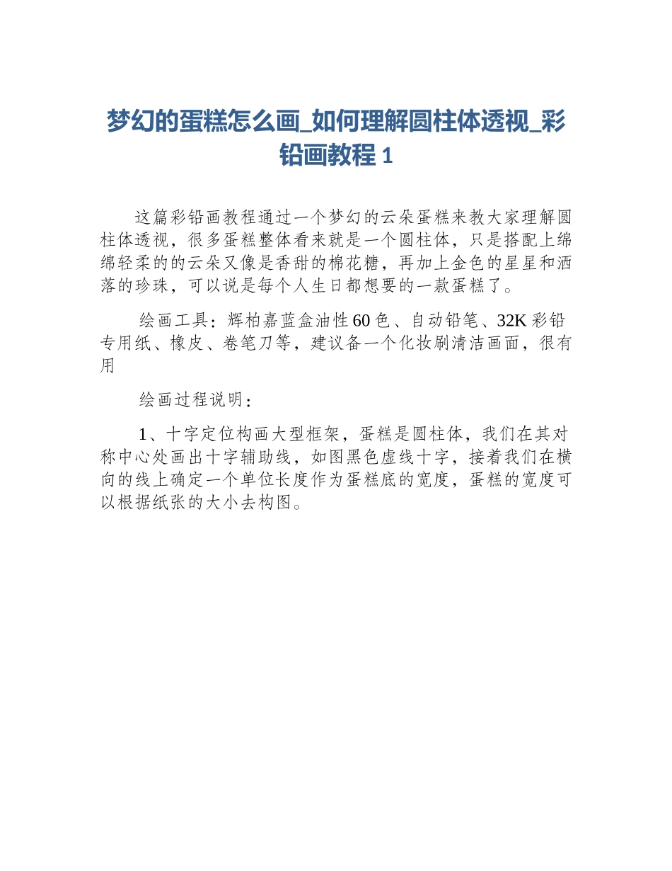 梦幻的蛋糕怎么画_如何理解圆柱体透视_彩铅画教程1_第1页