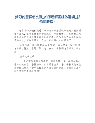 梦幻的蛋糕怎么画_如何理解圆柱体透视_彩铅画教程1