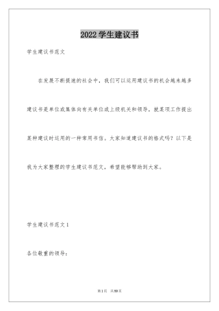 2024学生建议书_1