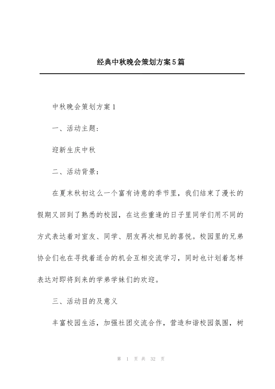 经典中秋晚会策划方案5篇_第1页