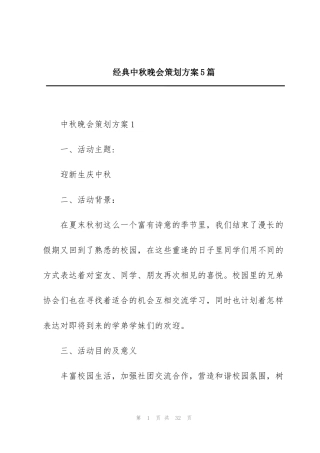 经典中秋晚会策划方案5篇
