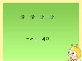 《量一量，比一比》