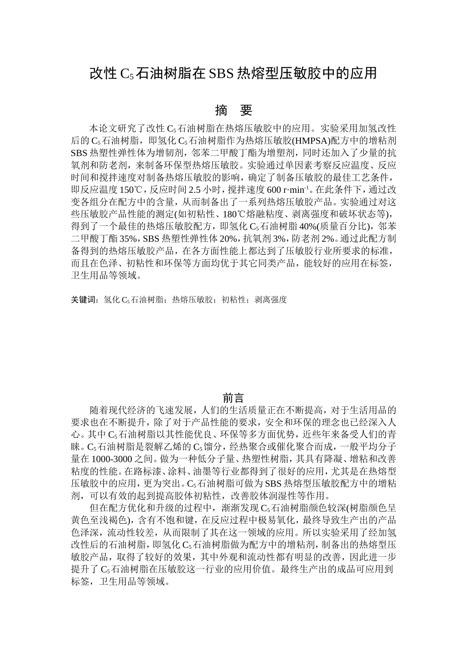 改性C5石油树脂在SBS热熔型压敏胶中的应用_第1页