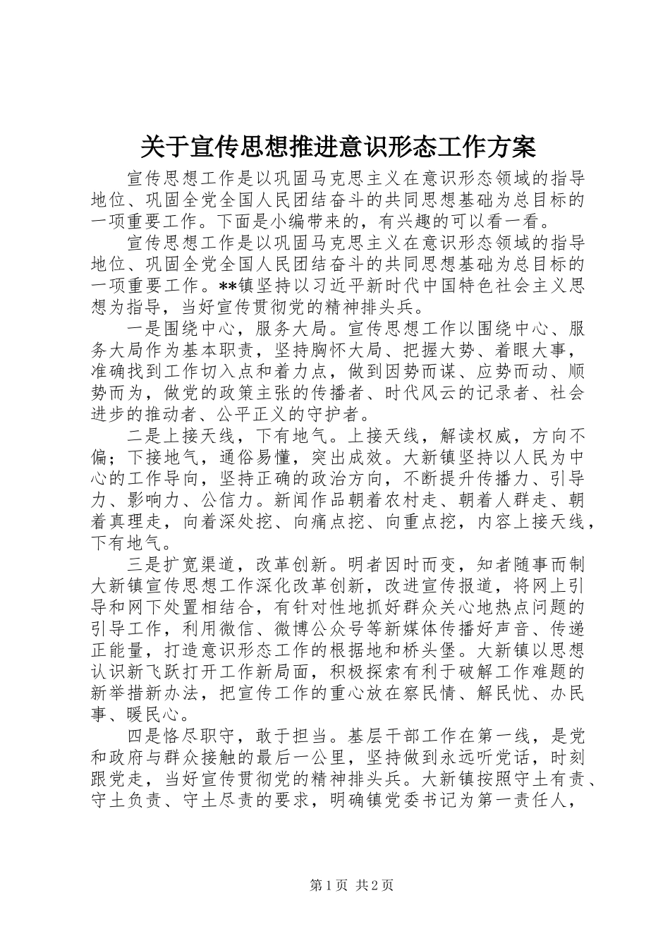 关于宣传思想推进意识形态工作方案_第1页