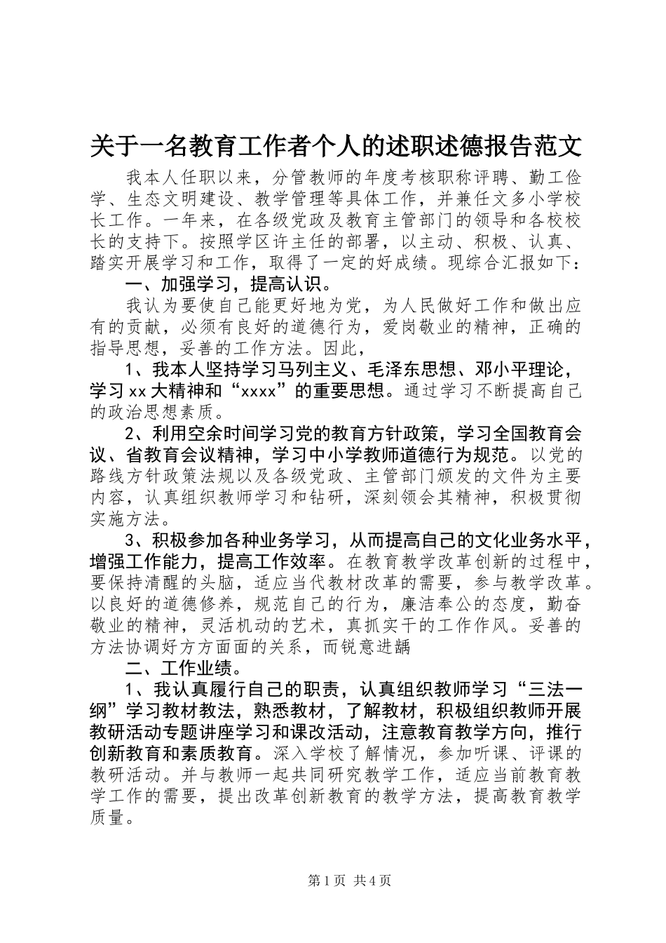 关于一名教育工作者个人的述职述德报告范文_第1页