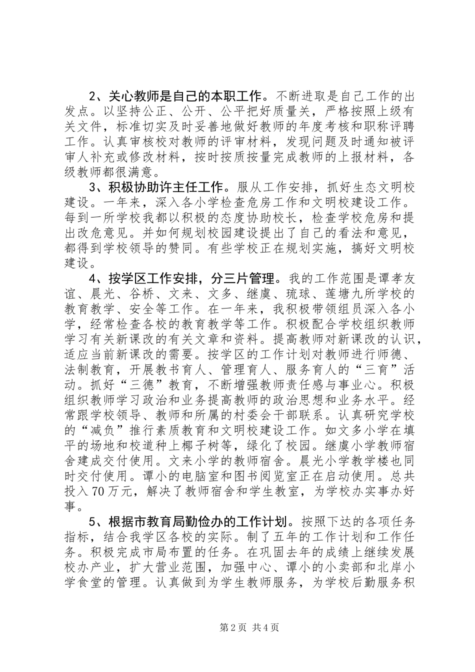 关于一名教育工作者个人的述职述德报告范文_第2页