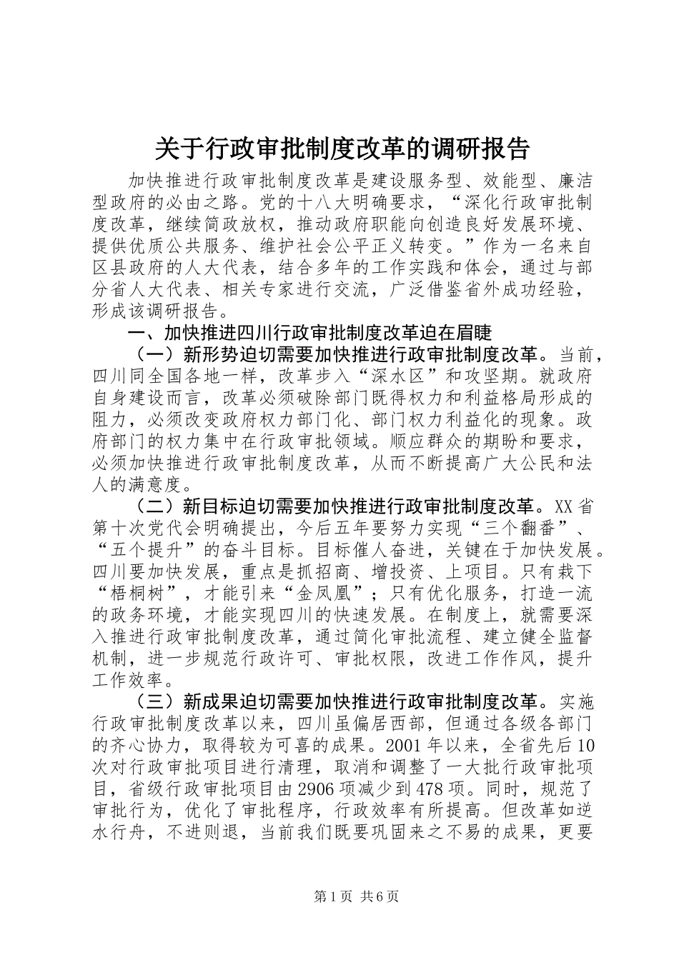 关于行政审批制度改革的调研报告_第1页