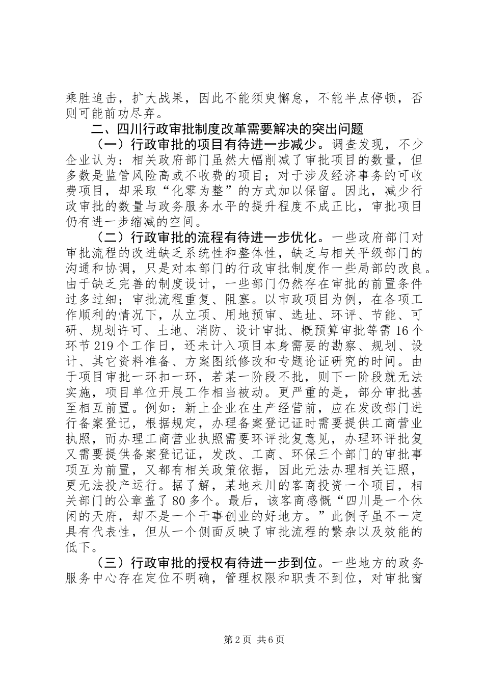 关于行政审批制度改革的调研报告_第2页