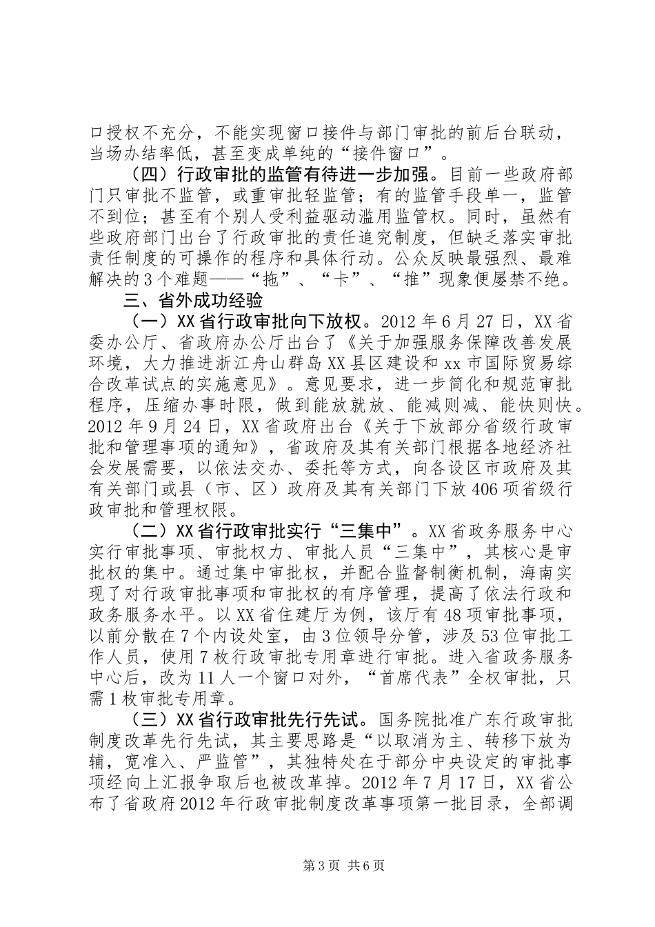 关于行政审批制度改革的调研报告_第3页
