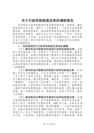 关于行政审批制度改革的调研报告