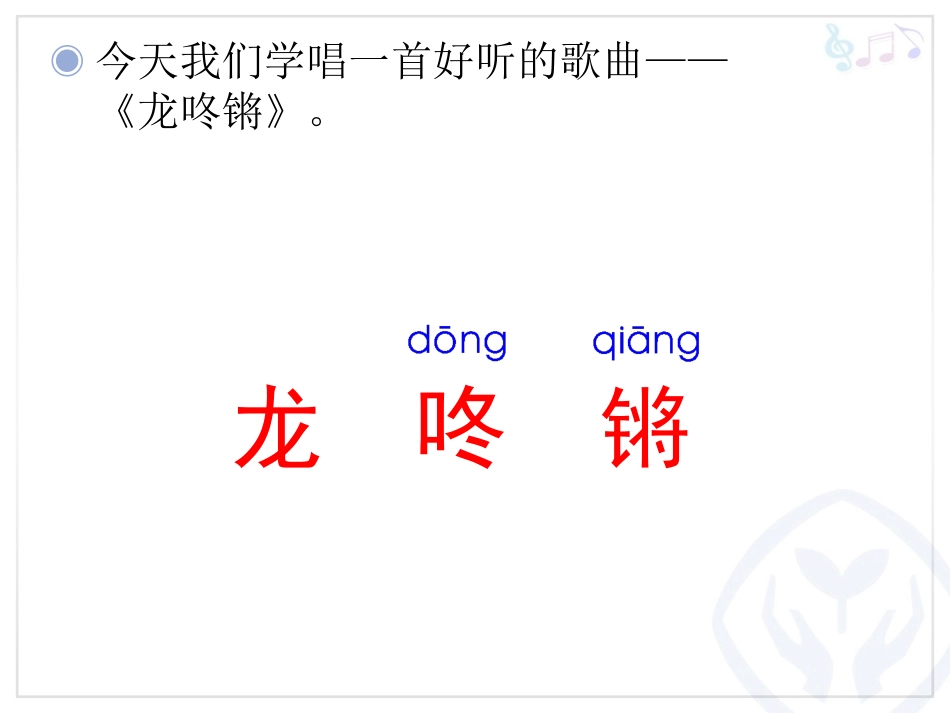 龙咚锵(简谱)_第3页