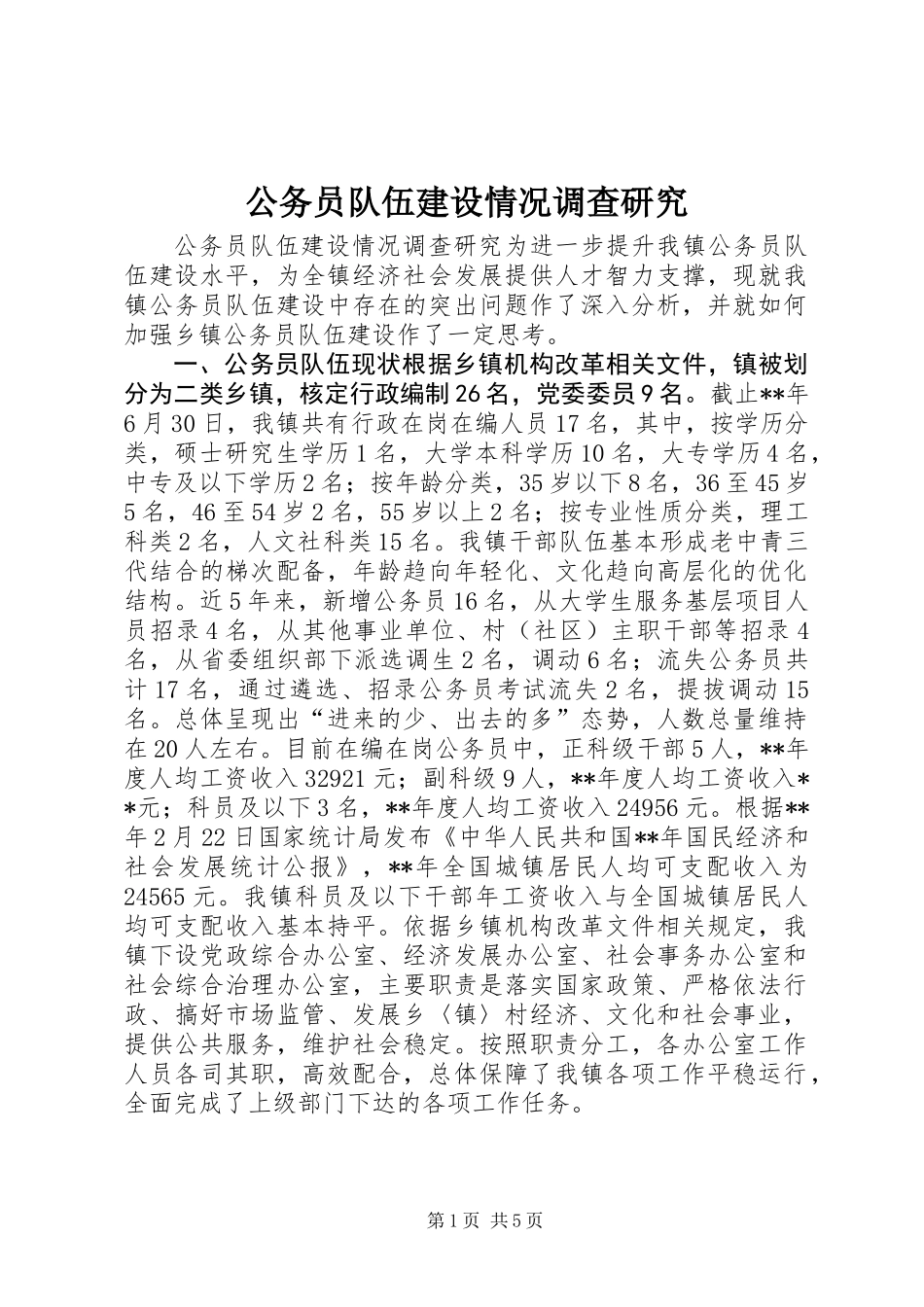 公务员队伍建设情况调查研究_第1页