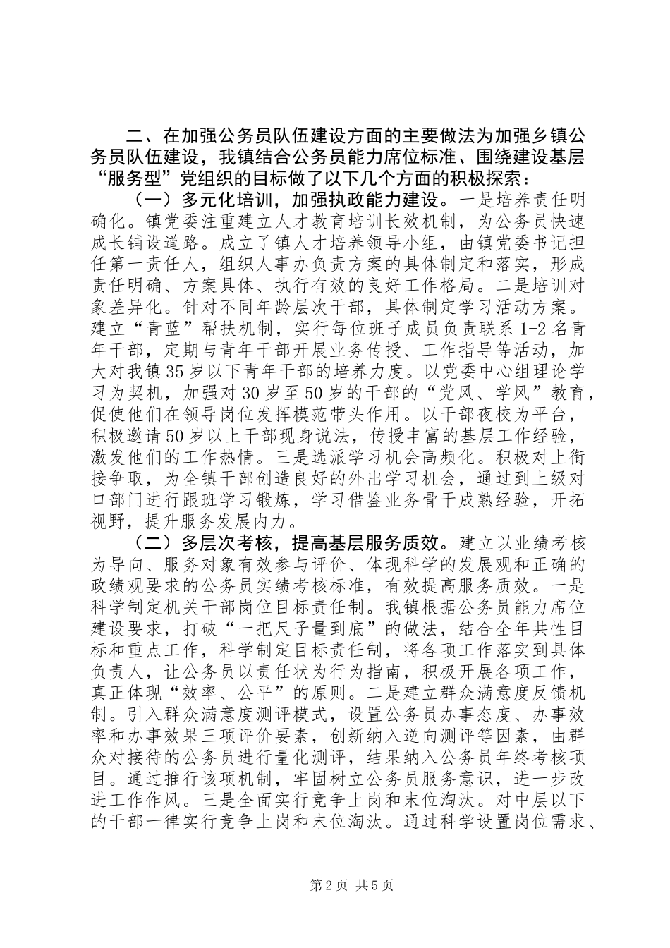 公务员队伍建设情况调查研究_第2页