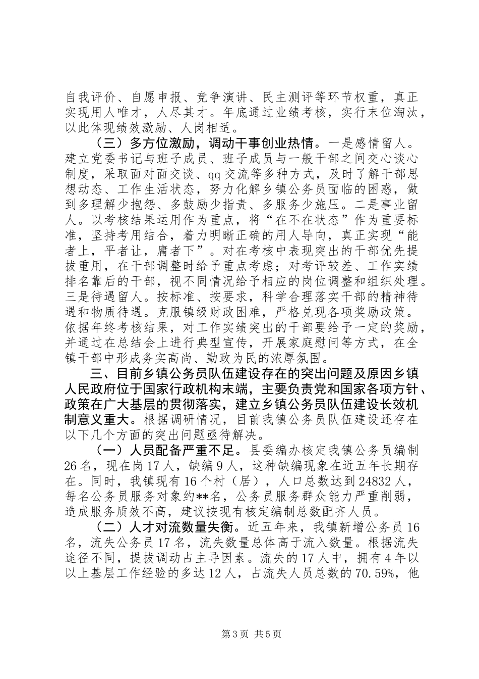 公务员队伍建设情况调查研究_第3页