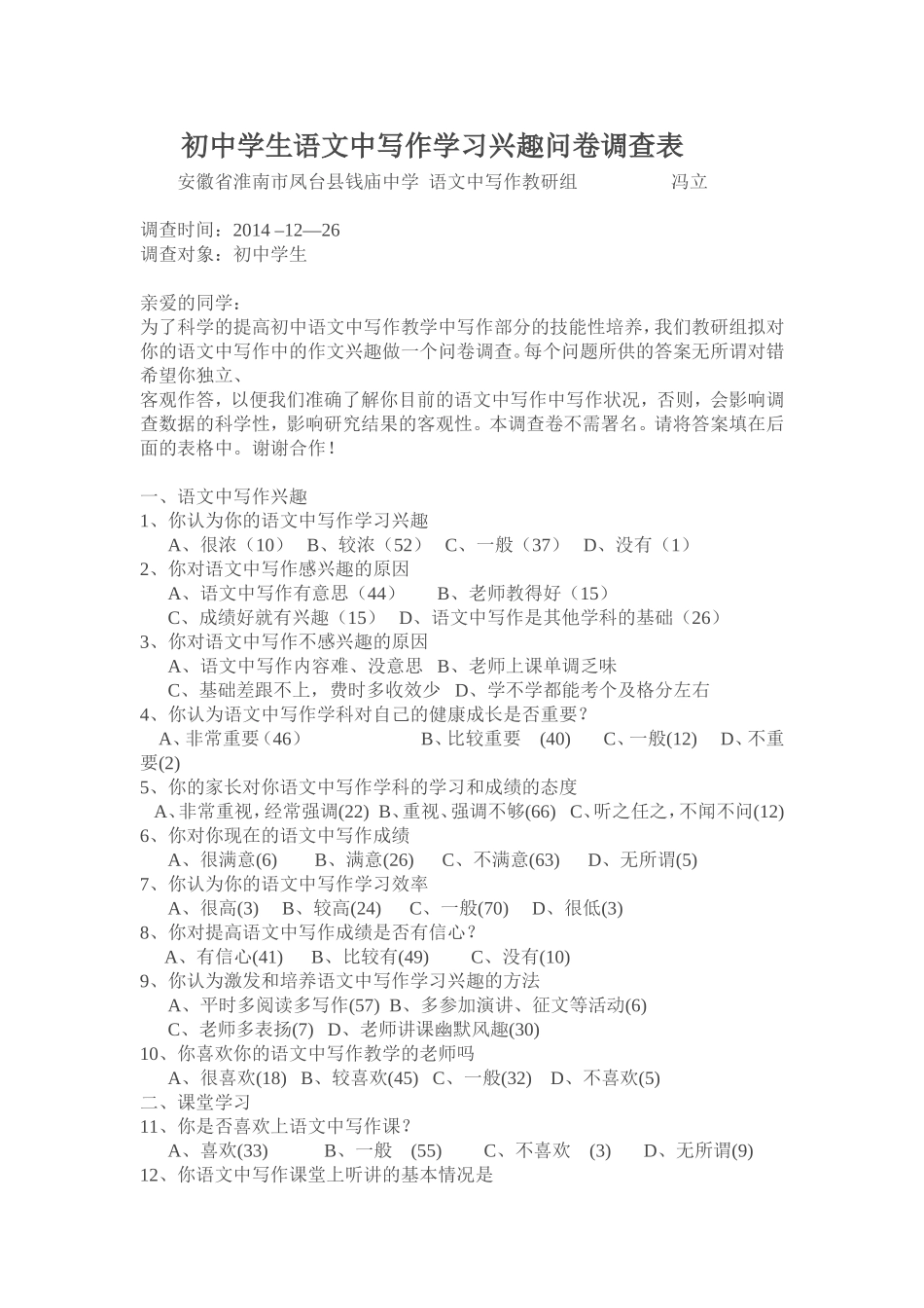 初中学生语文中写作学习兴趣问卷调查表---钱中冯立_第1页