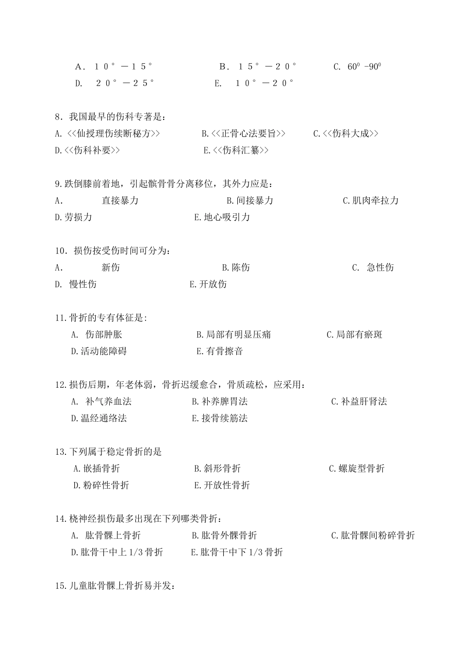 广州中医药大学2014骨伤科学考试题(8)_第2页