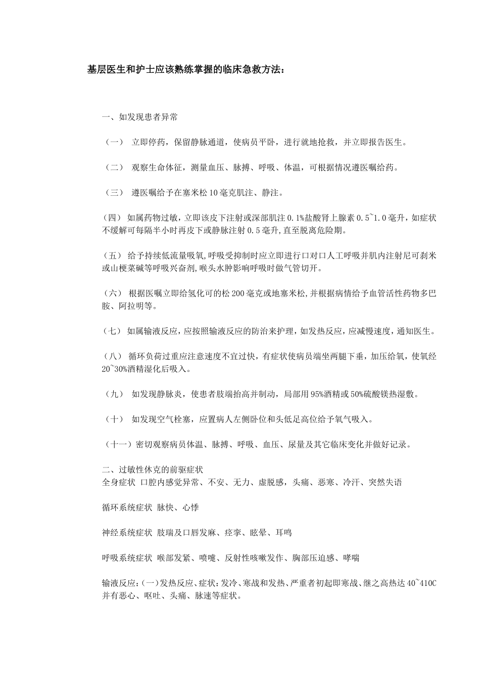 基层医生和护士应该熟练掌握的临床急救方法_第1页