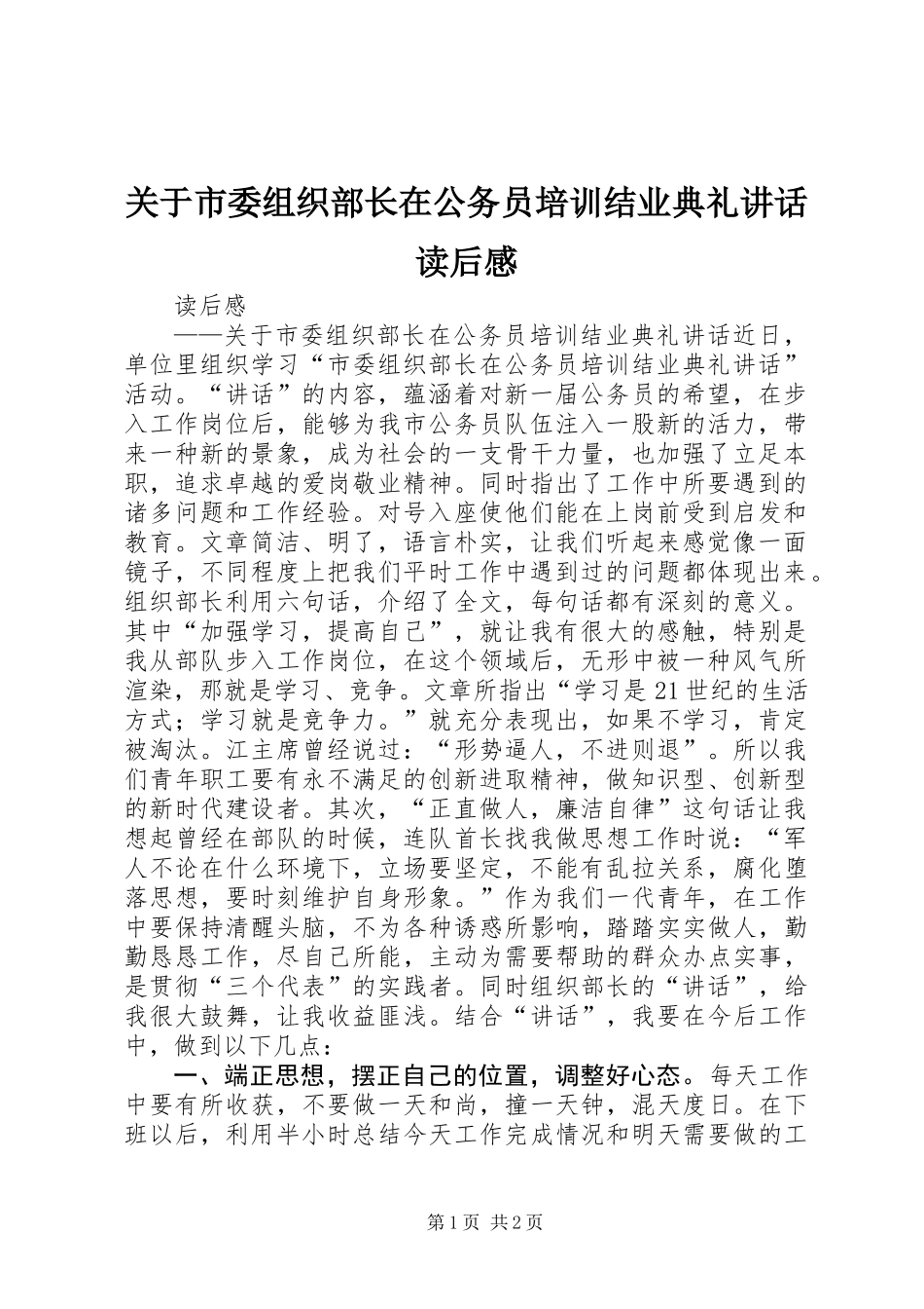 关于市委组织部长在公务员培训结业典礼讲话读后感_第1页