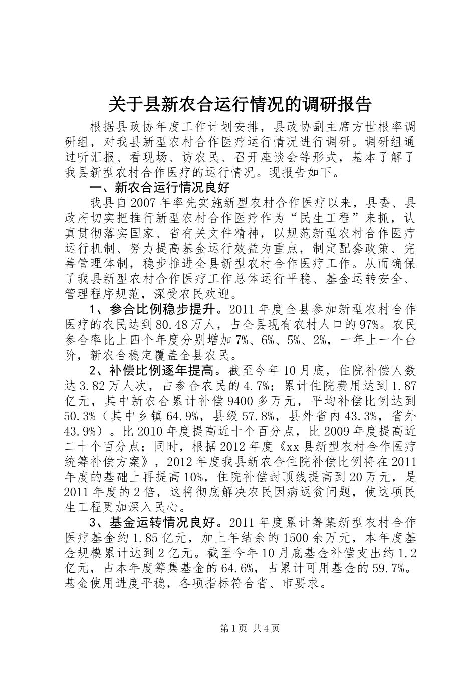 关于县新农合运行情况的调研报告_第1页
