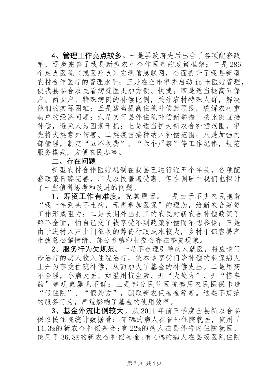 关于县新农合运行情况的调研报告_第2页
