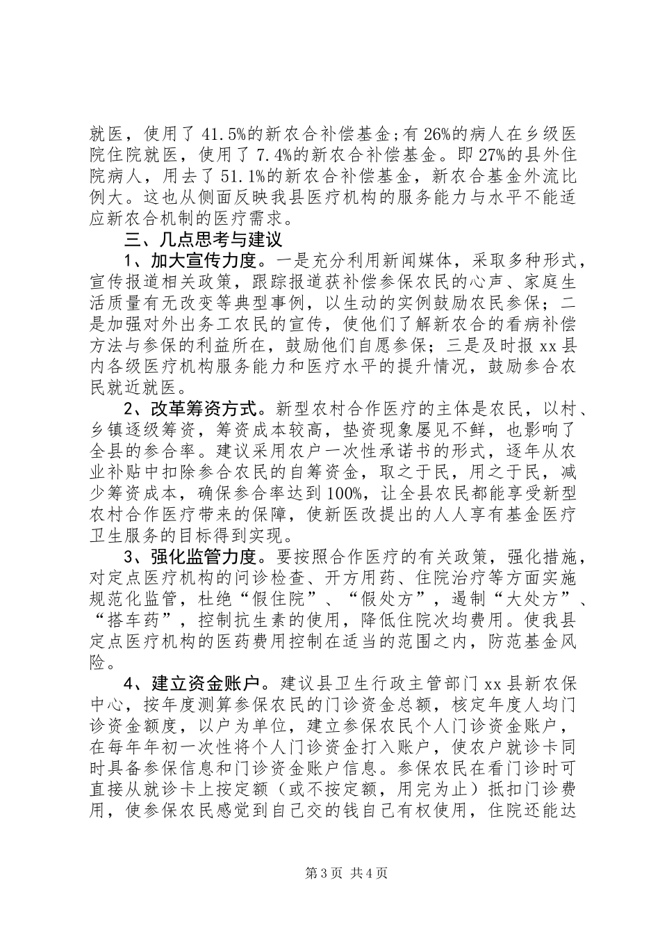 关于县新农合运行情况的调研报告_第3页