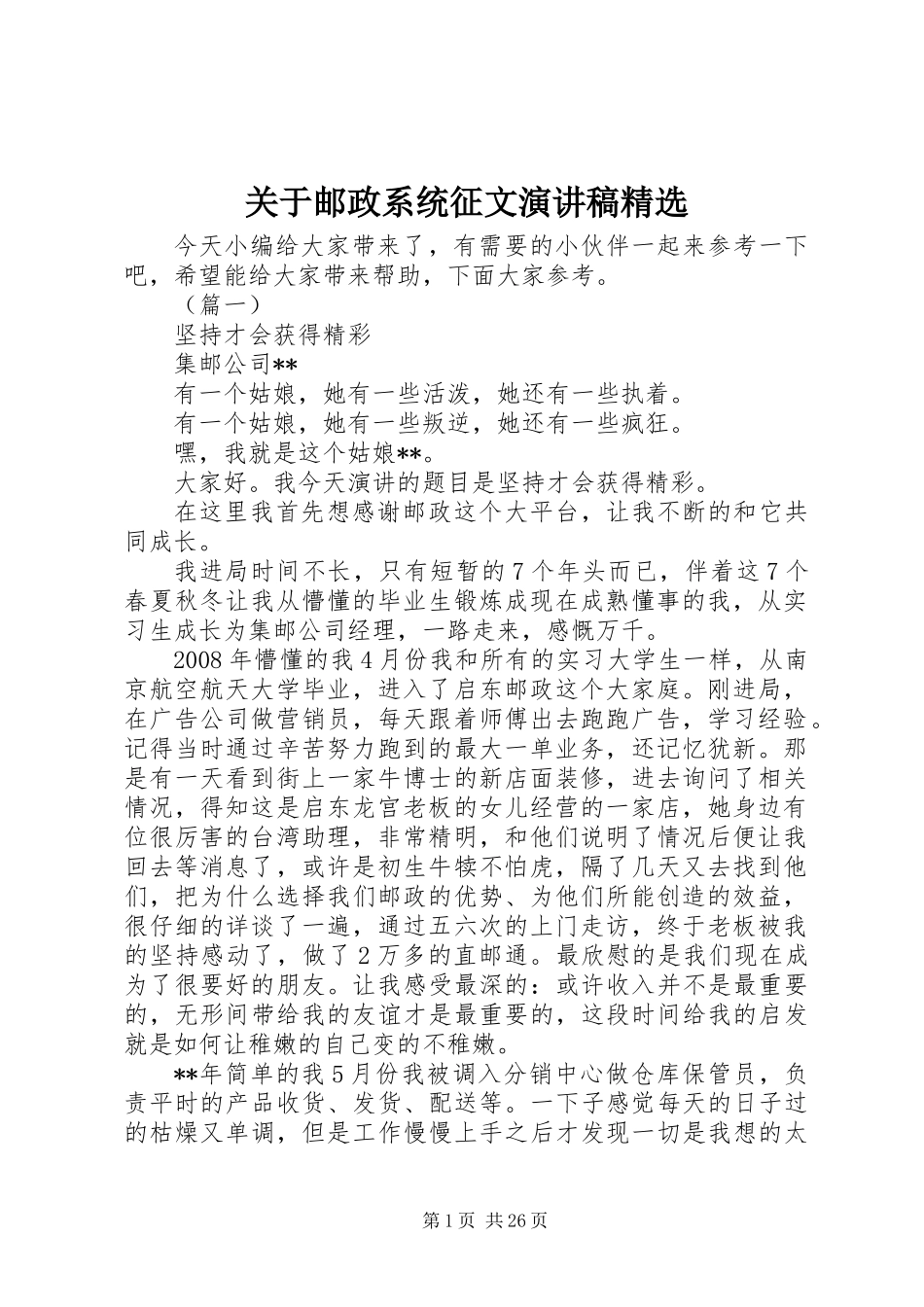 关于邮政系统征文演讲稿精选_第1页
