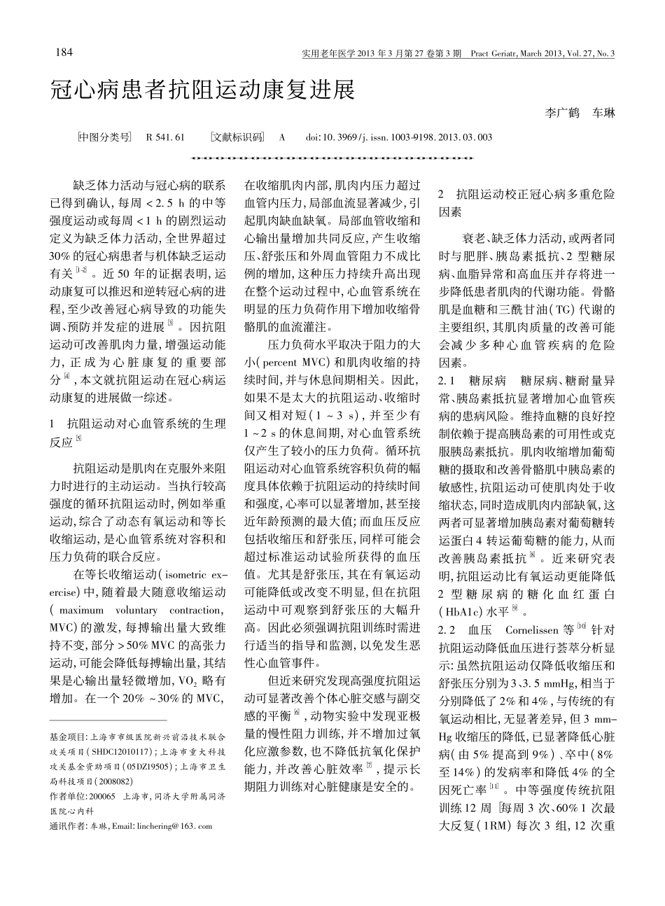 冠心病患者抗阻运动康复进展_李广鹤_第1页