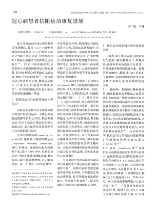 冠心病患者抗阻运动康复进展_李广鹤