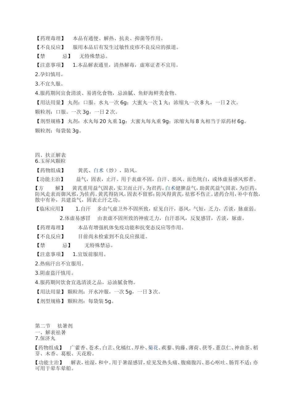 国家基本药物(中成药)部分_第2页