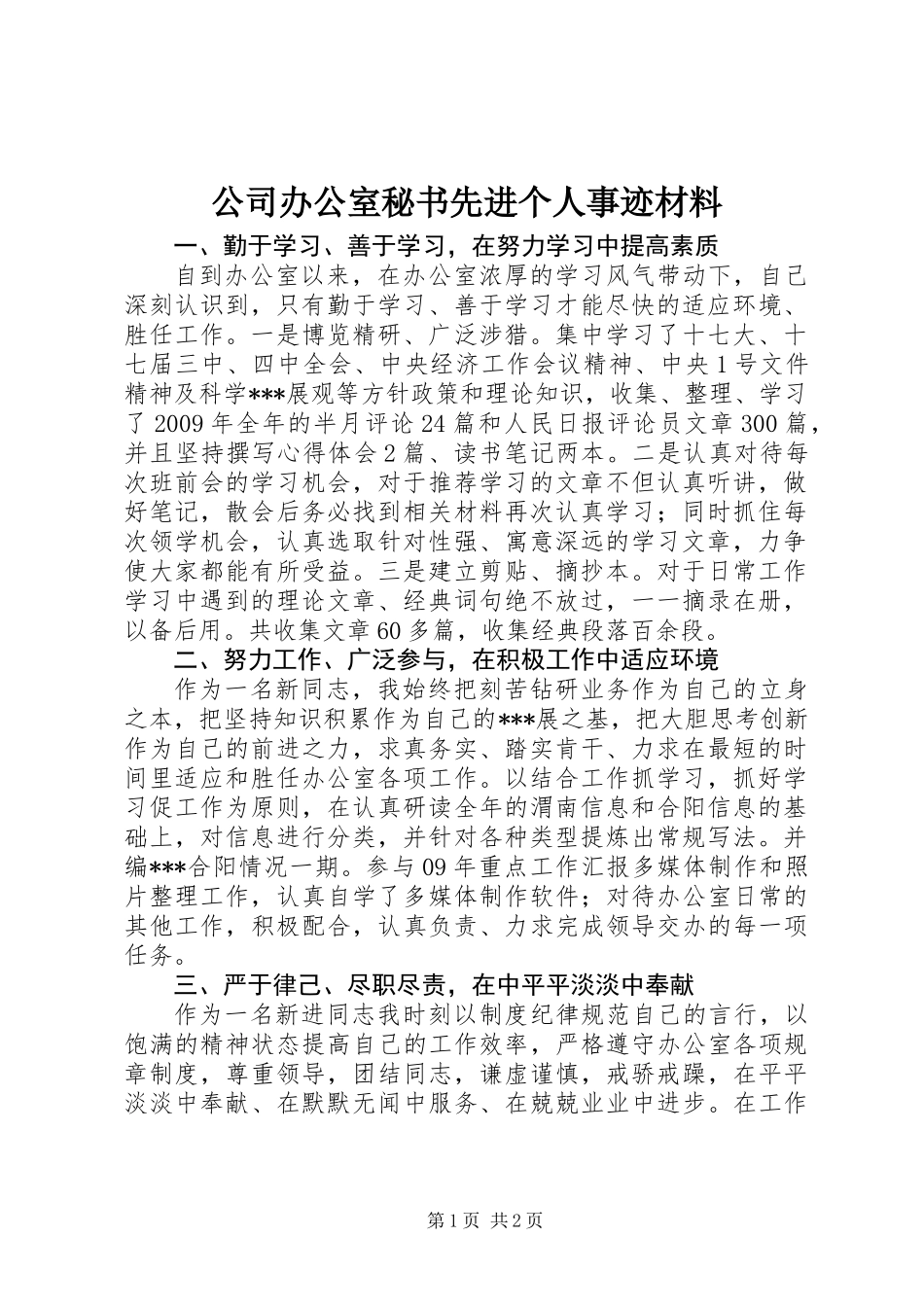 公司办公室秘书先进个人事迹材料_第1页